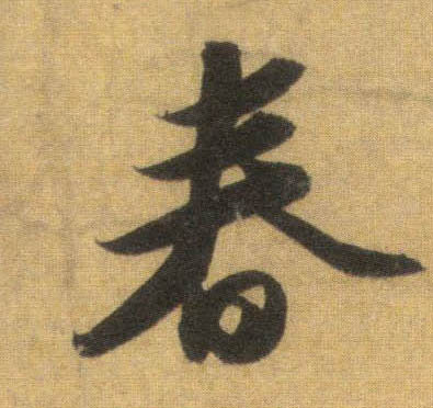 蘇軾行書春字書法寫法