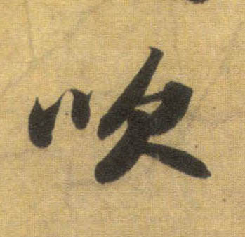 蘇軾行書吹字書法寫法