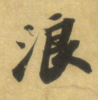 蘇軾行書浪字書法寫法