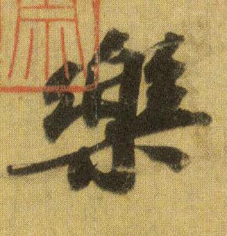 蘇軾行書乐字書法寫法