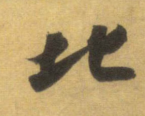 蘇軾行書北字書法寫法