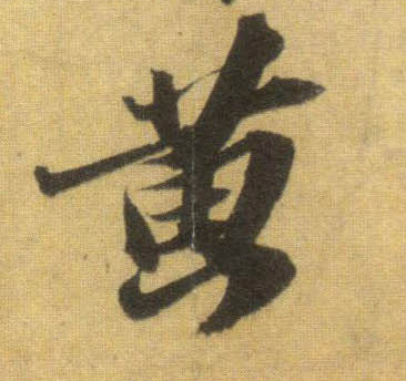 蘇軾行書黄字書法寫法