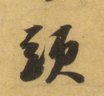 蘇軾行書头字書法寫法
