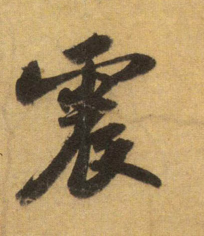 蘇軾行書震字書法寫法