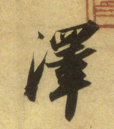 蘇軾行書泽字書法寫法