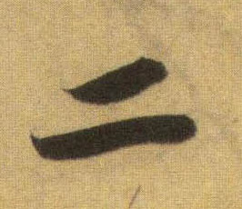 蘇軾行書二字書法寫法