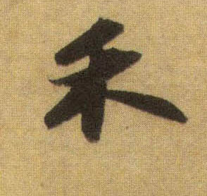 蘇軾行書禾字書法寫法