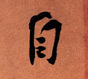 蘇軾行書自字書法寫法
