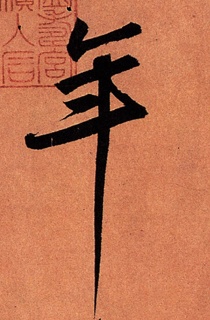 蘇軾行書年字書法寫法