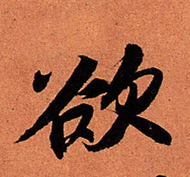 蘇軾行書欲字書法寫法