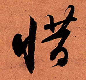 蘇軾行書惜字書法寫法