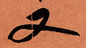 蘇軾行書又字書法寫法