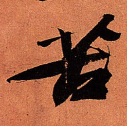 蘇軾行書苦字書法寫法
