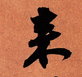 蘇軾行書来字書法寫法