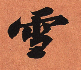 蘇軾行書雪字書法寫法