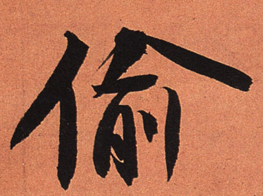 蘇軾行書偷字書法寫法