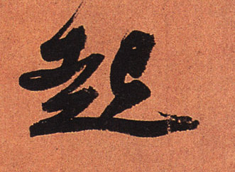 蘇軾行書起字書法寫法