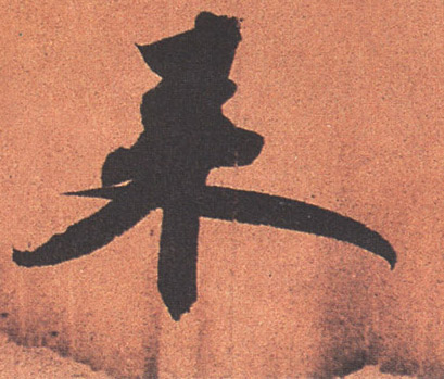 蘇軾行書来字書法寫法