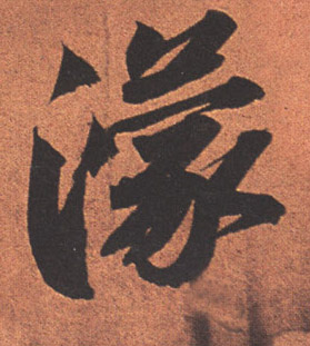 蘇軾行書蒙字書法寫法