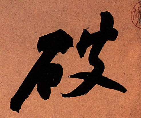 蘇軾行書破字書法寫法
