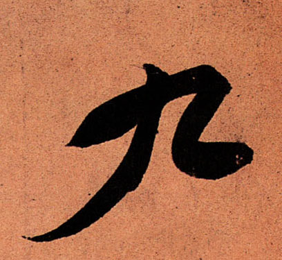 蘇軾行書九字書法寫法