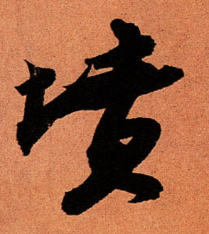 蘇軾行書坟字書法寫法