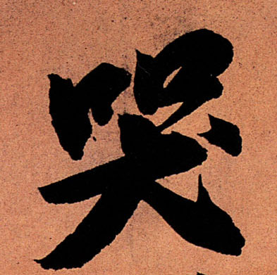 蘇軾行書哭字書法寫法