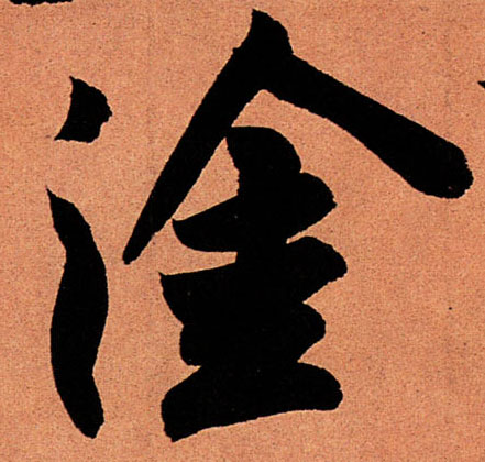 蘇軾行書涂字書法寫法
