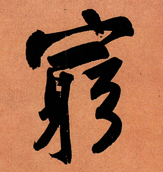 蘇軾行書穷字書法寫法