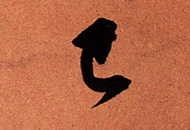 蘇軾行書已字書法寫法