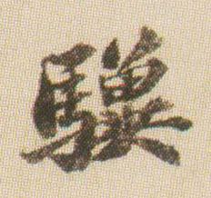蘇軾行書骥字書法寫法