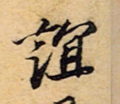 蘇軾行書谊字書法寫法