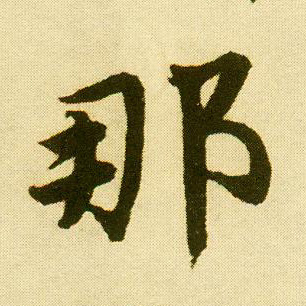 唐寅行書那字書法寫法