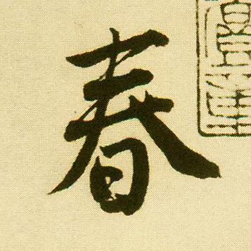 唐寅行書春字書法寫法