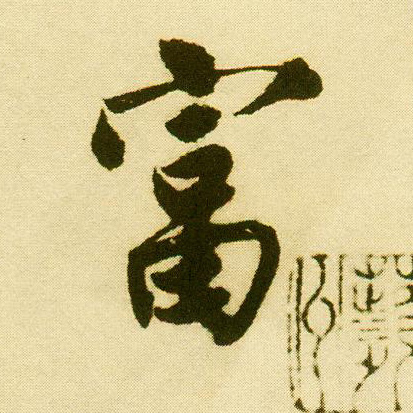 唐寅行書富字書法寫法