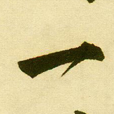 唐寅行書一字書法寫法