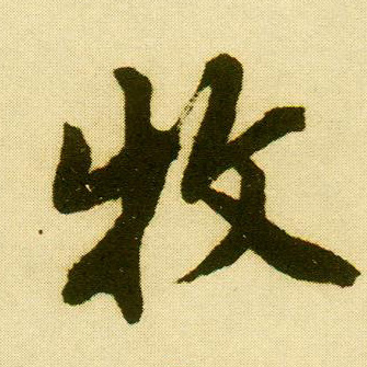 唐寅行書牧字書法寫法