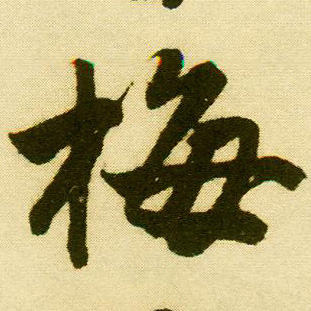 唐寅行書梅字書法寫法