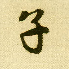 唐寅行書子字書法寫法