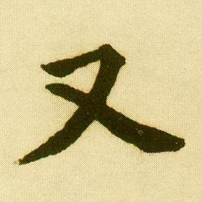 唐寅行書又字書法寫法