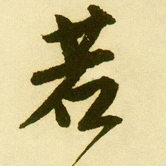 唐寅行書若字書法寫法