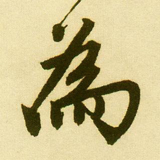 唐寅行書为字書法寫法