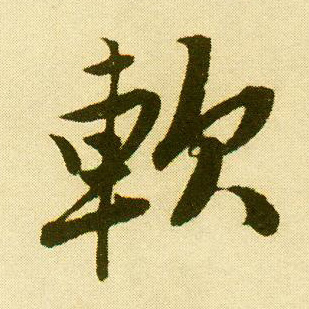 唐寅行書软字書法寫法