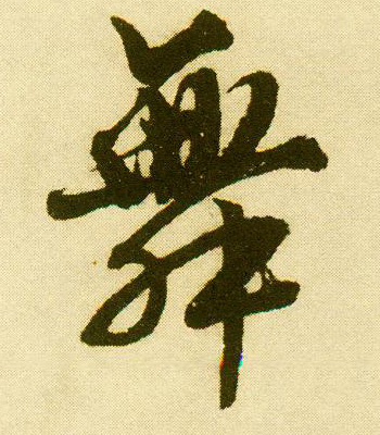 唐寅行書舞字書法寫法