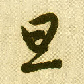 唐寅行書旦字書法寫法