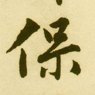唐寅行書保字書法寫法