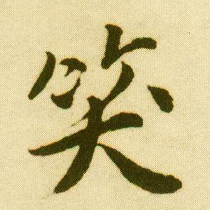 唐寅行書笑字書法寫法