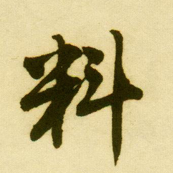 唐寅行書料字書法寫法
