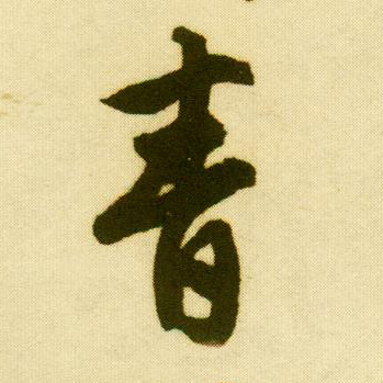 唐寅行書青字書法寫法