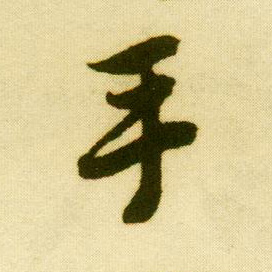 唐寅行書手字書法寫法